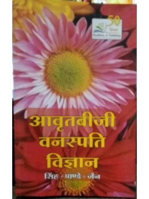 Avritibeeji Vanspati Vigyan on Ashirwad Publication